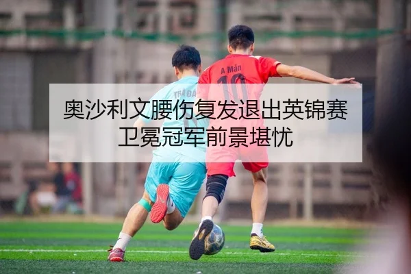 ao-sha-li-wen-yao-shang-fu-fa-tui-chu-ying-jin-sai-wei-mian-guan-jun-qian-jing-kan-you-2-517.jpg