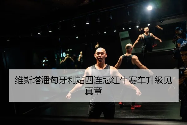 维斯塔潘匈牙利站四连冠红牛赛车升级见真章